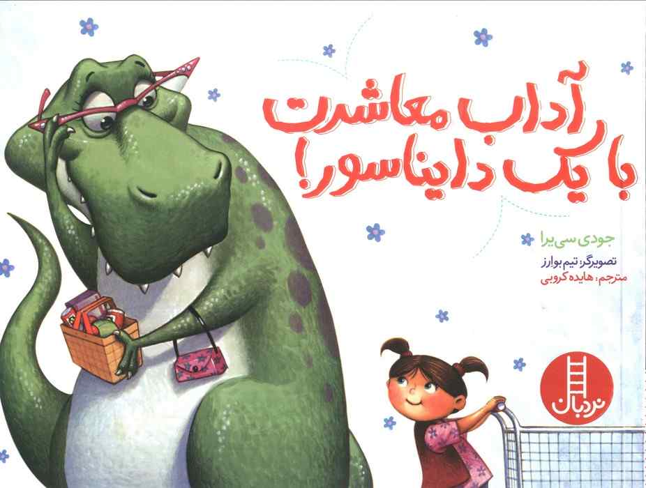 آداب معاشرت با یک دایناسور! (گلاسه)