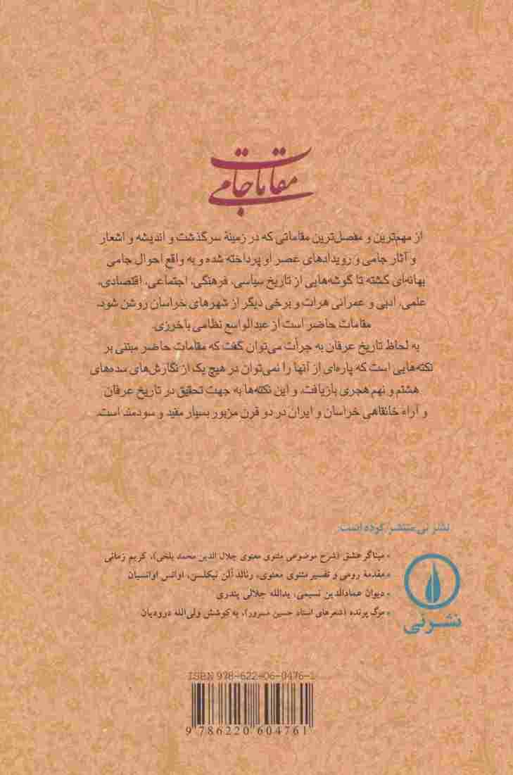 مقامات جامی (گوشه هایی از تاریخ فرهنگی و اجتماعی خراسان در عصر تیموریان)