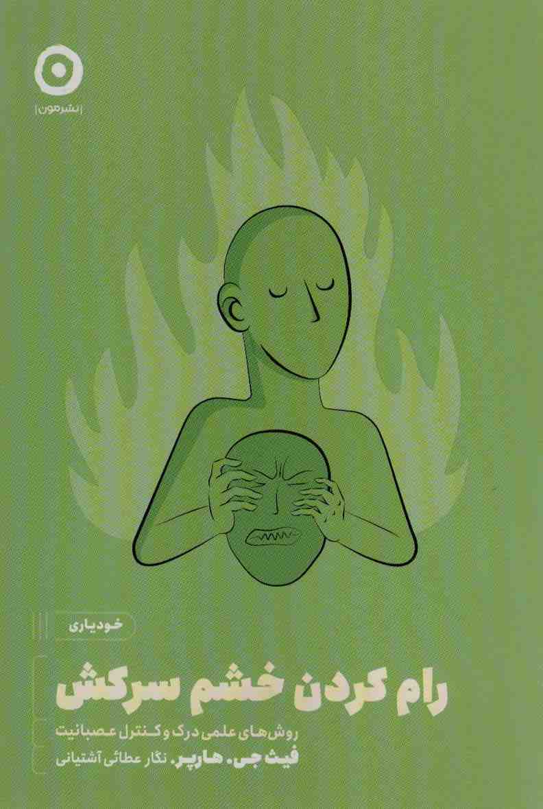 رام کردن خشم سرکش:روش های علمی درک و کنترل عصبانیت (خودیاری)