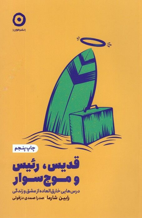 قدیس،رئیس و موج سوار (درس هایی خارق العاده از عشق و زندگی)