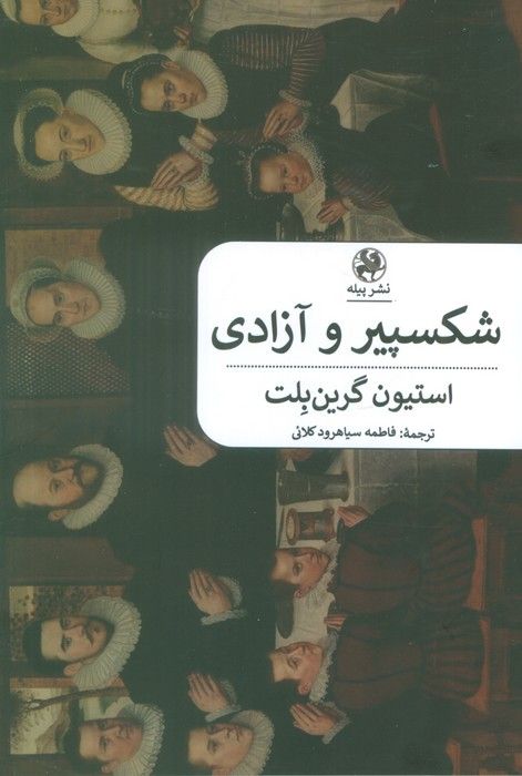 شکسپیر و آزادی