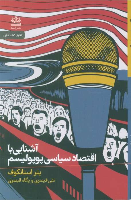 آشنایی با اقتصاد سیاسی پوپولیسم
