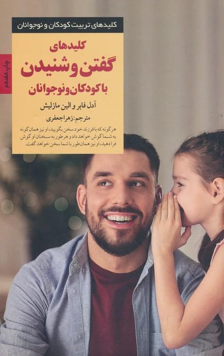 کلیدهای گفتن و شنیدن با کودکان و نوجوانان (کلیدهای تربیت کودکان و نوجوانان)