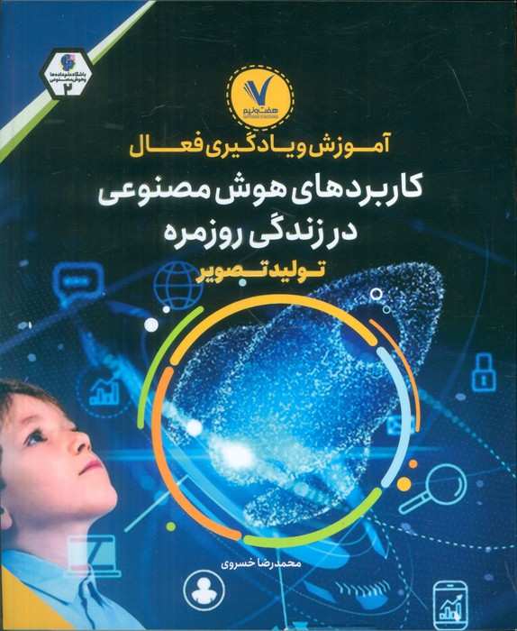 آموزش و یادگیری فعال کاربردهای هوش مصنوعی در زندگی روزمره (تولید تصویر)