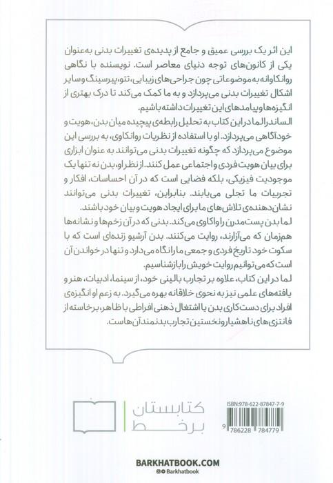 زیر پوست؛خوانشی روان کاوانه از دست کاری بدن
