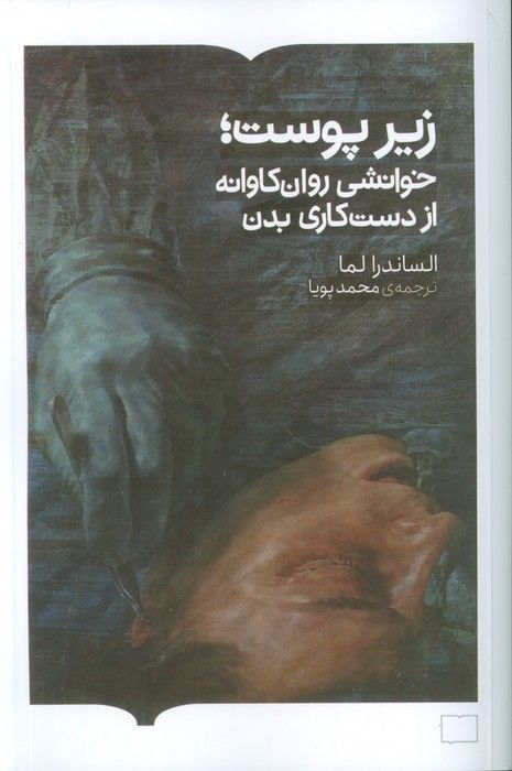 زیر پوست؛خوانشی روان کاوانه از دست کاری بدن