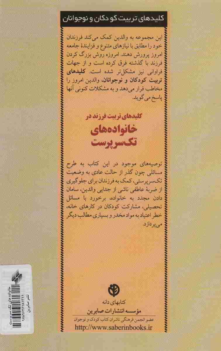 کلیدهای تربیت فرزند در خانواده های تک سرپرست (کلیدهای تربیت کودکان)