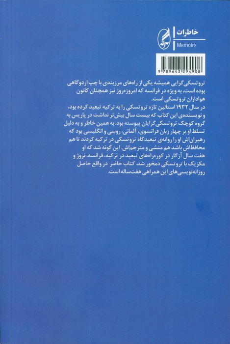 با تروتسکی در تبعید (از پرینکیپو تا کویو آکان)
