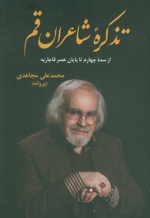 تذکره شاعران قم (از سده چهارم تا پایان عصر قاجاریه)