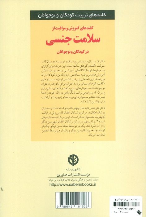 آموزش و مراقبت از سلامت جنسی در کودکان و نوجوانان (کلیدهای تربیت کودکان)