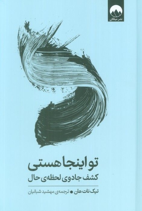 تو اینجا هستی (کشف جادوی لحظه ی حال)