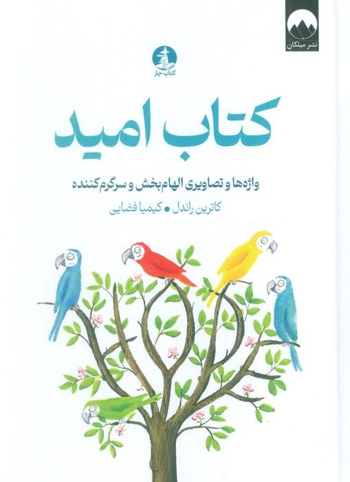 کتاب امید (واژه ها و تصاویری الهام بخش و سرگرم کننده)