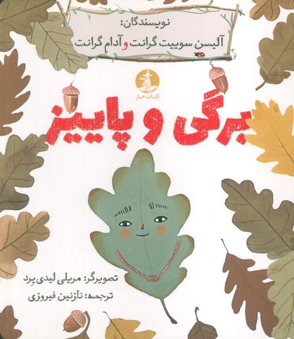برگی و پاییز (گلاسه)