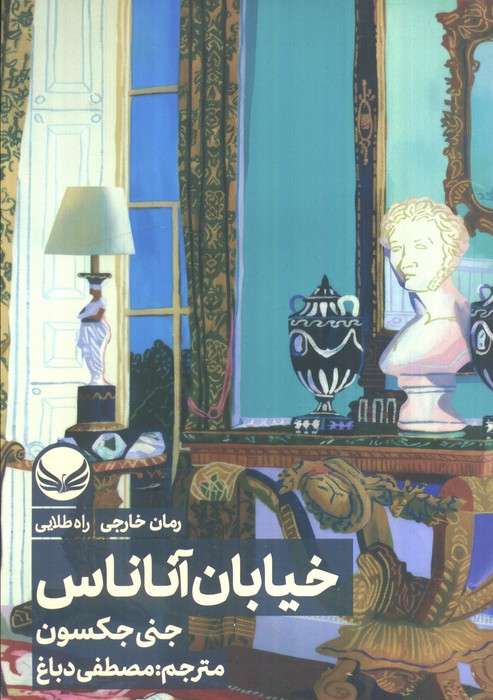 خیابان آناناس