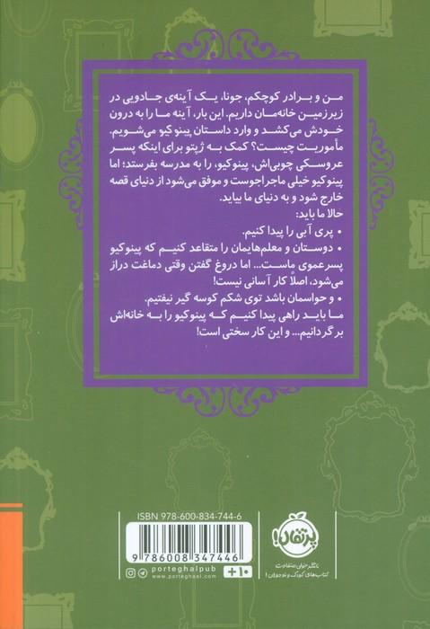 قصه ها عوض می شوند 15 (پینوکیو)