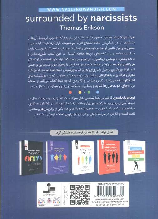 محاصره شده با خود شیفته ها (نارسیست ها)