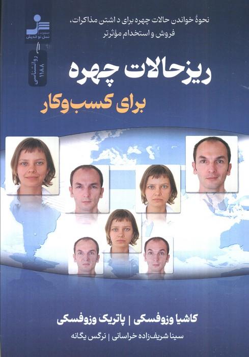 ریزحالات چهره برای کسب و کار (نحوه خواندن چهره برای داشتن مذاکرات...)