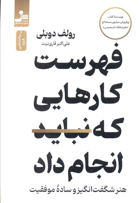 فهرست کارهایی که نباید انجام  داد (هنر شگفت انگیز و ساده موفقیت)