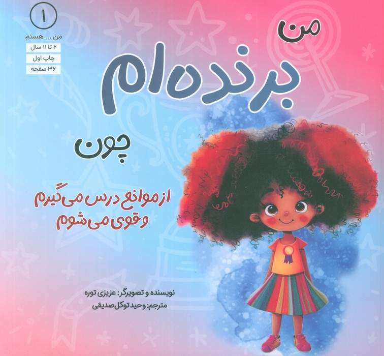 من...هستم 1 (برنده ام چون از موانع درس می گیرم و قوی می شوم)