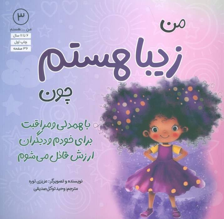 من...هستم 3 (زیبا هستم چون با همدلی و مراقبت برای خودم و دیگران ارزش قائل می شوم)