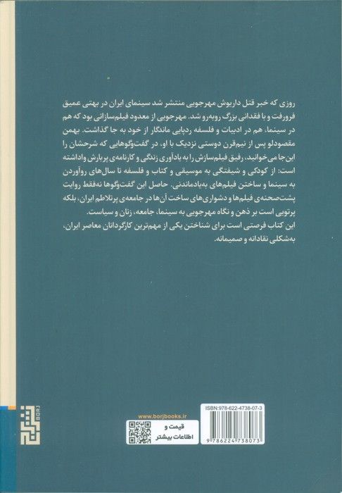 سینماگر متفکر:گفت و گو با داریوش مهرجویی