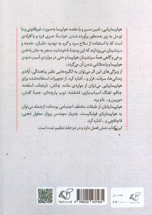 نافرمانی در آسمان 1 (هواپیما ربایی در جهان از 1919تا 1986)