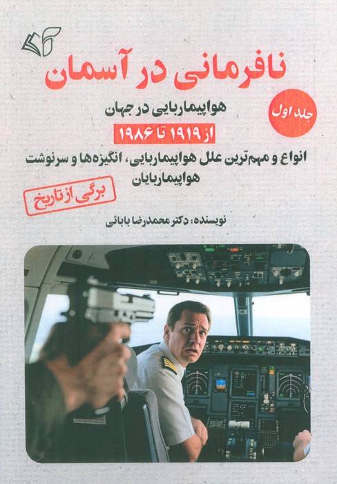 نافرمانی در آسمان 1 (هواپیما ربایی در جهان از 1919تا 1986)