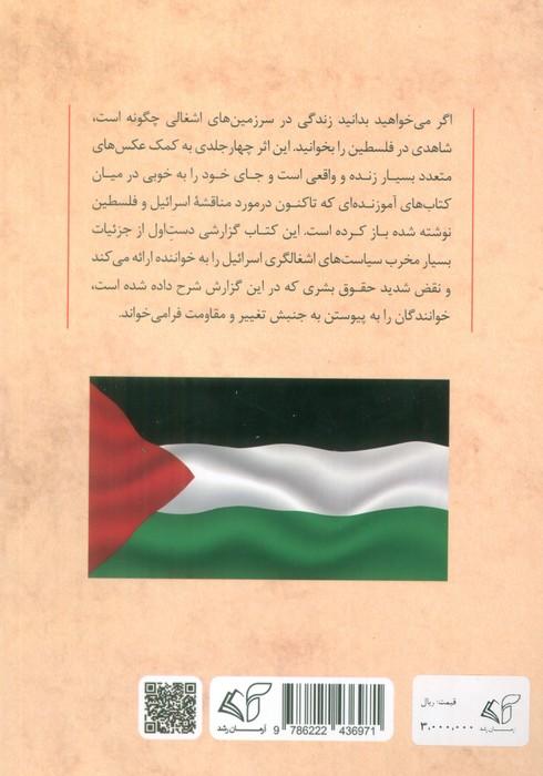 شاهدی در فلسطین 1 (مشاهدات بانویی یهودی آمریکایی در سرزمین های اشغالی)
