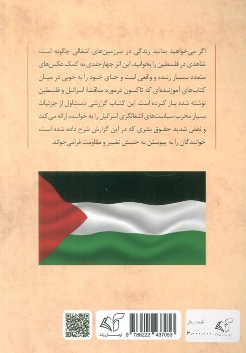 شاهدی در فلسطین 2 (مشاهدات بانویی یهودی آمریکایی در سرزمین های اشغالی)