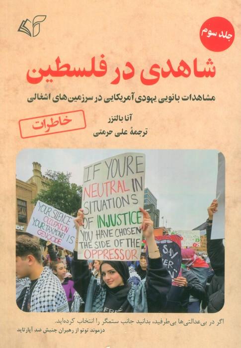 شاهدی در فلسطین 3 (مشاهدات بانویی یهودی آمریکایی در سرزمین های اشغالی)