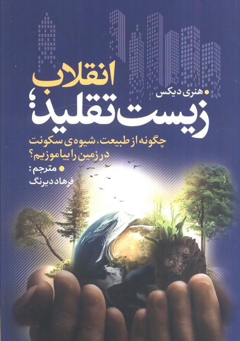 انقلاب زیست تقلید (چگونه از طبیعت،شیوه ی سکونت در زمین را بیاموزیم؟)