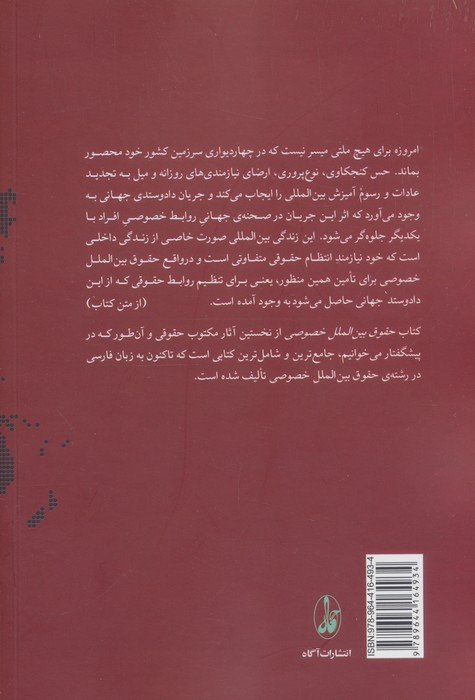 حقوق بین الملل خصوصی (کلیات،تابعیت،اقامتگاه)،(وضع اتباع بیگانه و تعارض قوانین و دادگاه ها)