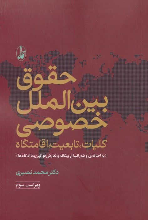 حقوق بین الملل خصوصی (کلیات،تابعیت،اقامتگاه)،(وضع اتباع بیگانه و تعارض قوانین و دادگاه ها)