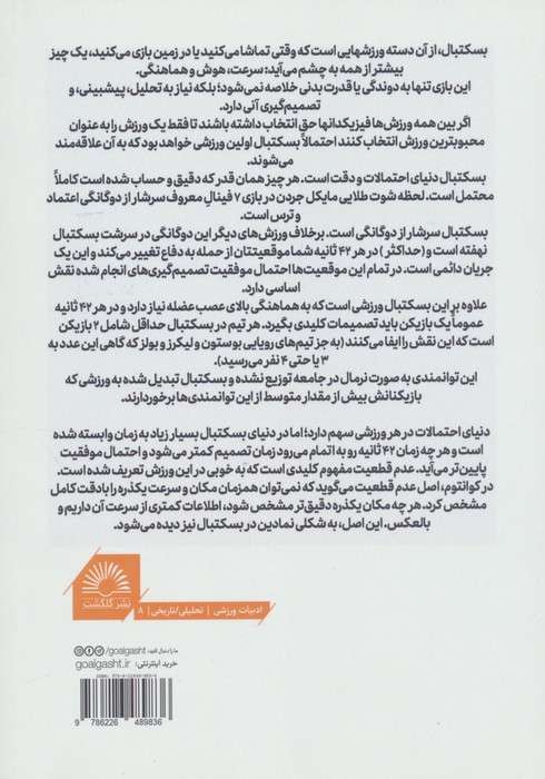 نابغه ها چطور بسکتبال نگاه می کنند؟