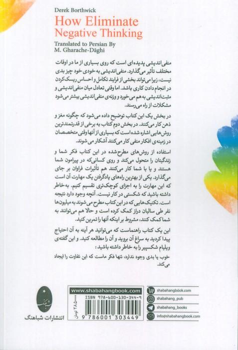چگونه منفی اندیشی را کنار بگذاریم