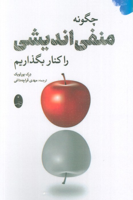 چگونه منفی اندیشی را کنار بگذاریم