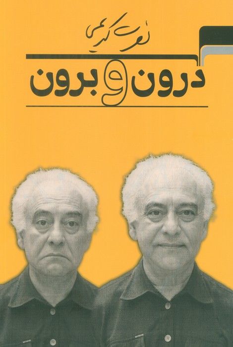 درون و برون