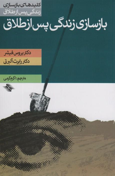 بازسازی زندگی پس از طلاق (کلیدهای بازسازی زندگی پس از طلاق)