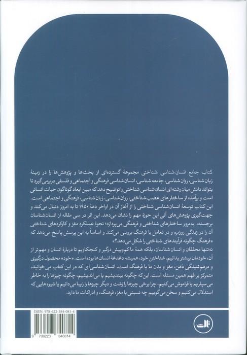 کتاب جامع انسان شناسی شناختی