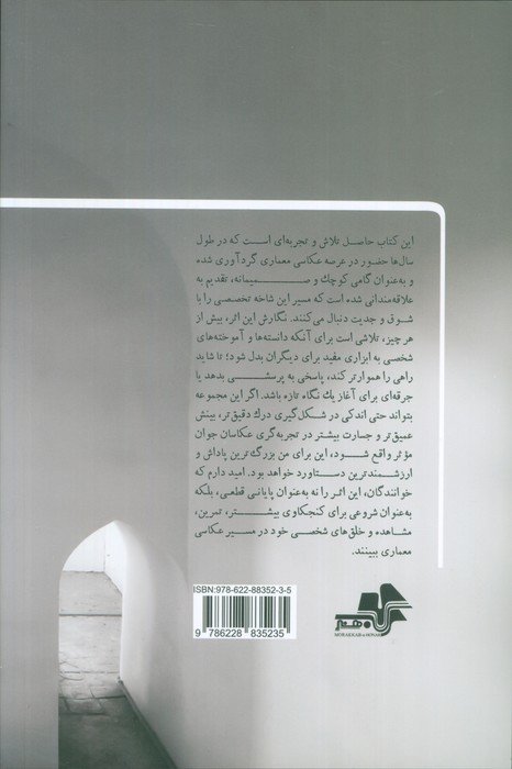 درآمدی بر عکاسی معماری