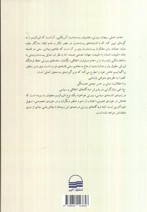 لیبرالیسم بورژوایی پست مدرن (بررسی و نقد اندیشه های ریچارد رورتی)