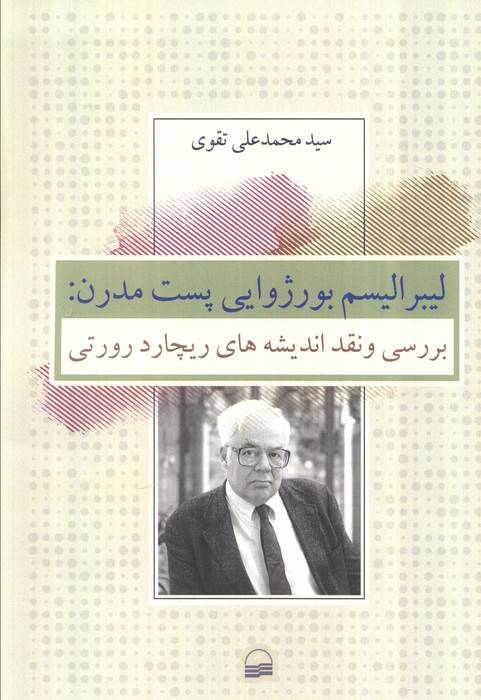 لیبرالیسم بورژوایی پست مدرن (بررسی و نقد اندیشه های ریچارد رورتی)
