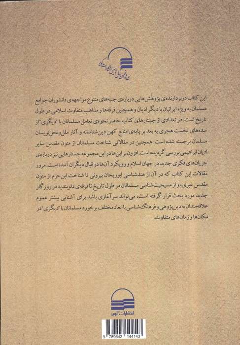 مسلمانان در برخورد با دیگری (چهارده جستار در دین شناسی و شناخت فرقه ها)