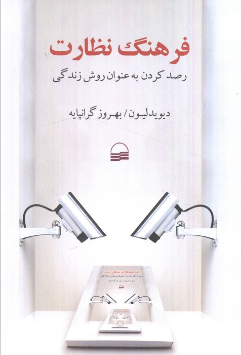 فرهنگ نظارت (رصد کردن به عنوان روش زندگی)