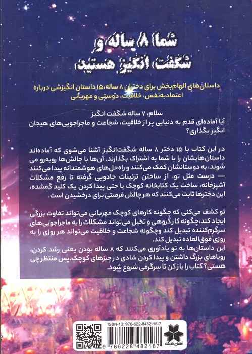 شما 8 ساله و شگفت انگیز هستید (داستان های الهام بخش برای دخترهای 8 ساله)