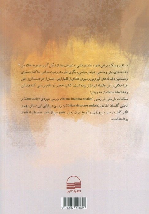 صوفی ستیزی (از صفویه تا قاجاریه)