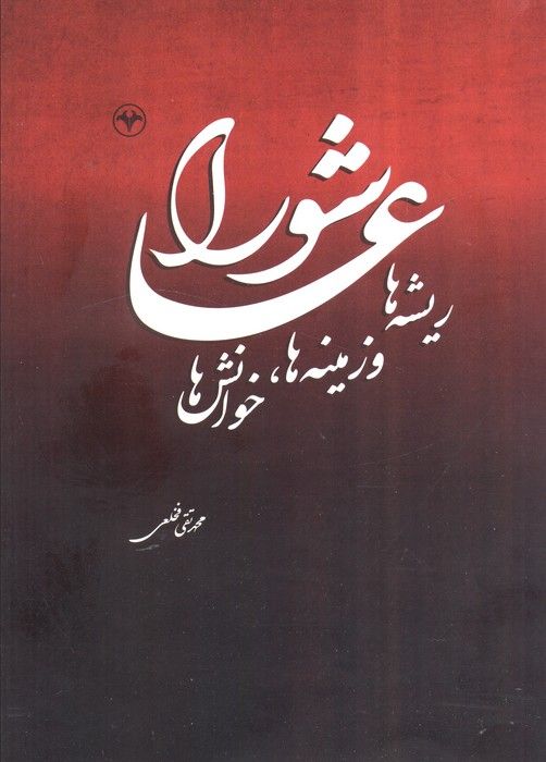 عاشورا (ریشه ها و زمینه ها،خوانش ها)
