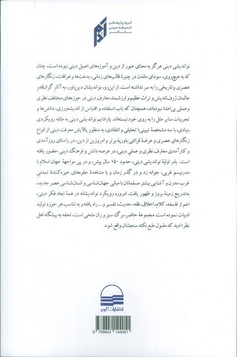 نواندیشی دینی؛تاملاتی در رویکردها