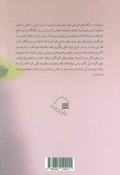سه قرن تقابل و تعامل (ستیز و ستایش ایرانیان با اعراب مسلمان)