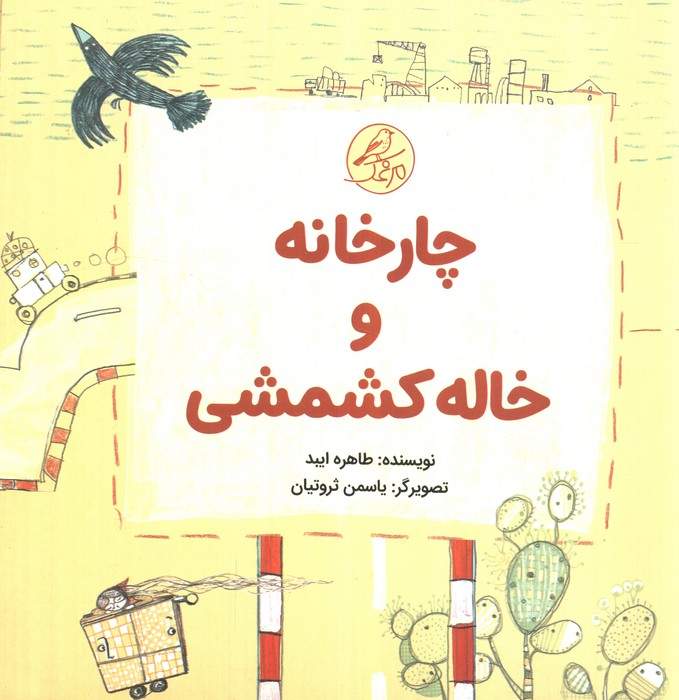 ##چارخانه و خاله کشمشی (گلاسه،5جلدی)